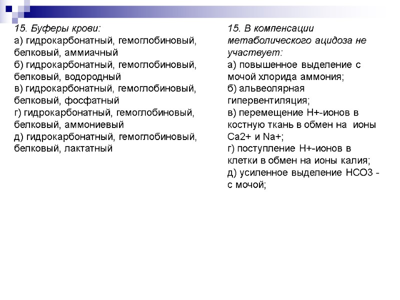 15. Буферы крови: а) гидрокарбонатный, гемоглобиновый, белковый, аммиачный б) гидрокарбонатный, гемоглобиновый, белковый, водородный в)